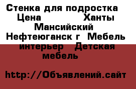 Стенка для подростка › Цена ­ 23 000 - Ханты-Мансийский, Нефтеюганск г. Мебель, интерьер » Детская мебель   